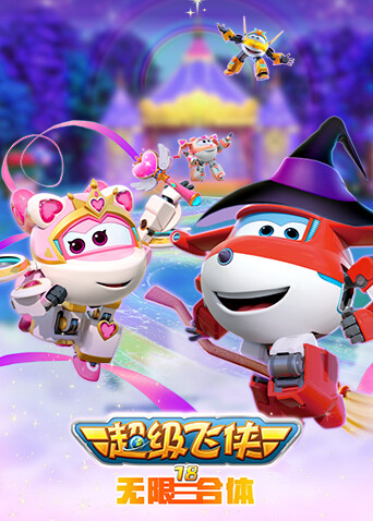 超级飞侠 第十八季 无限合体