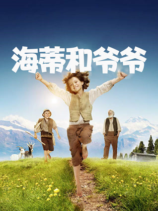 海蒂和爷爷 普通话