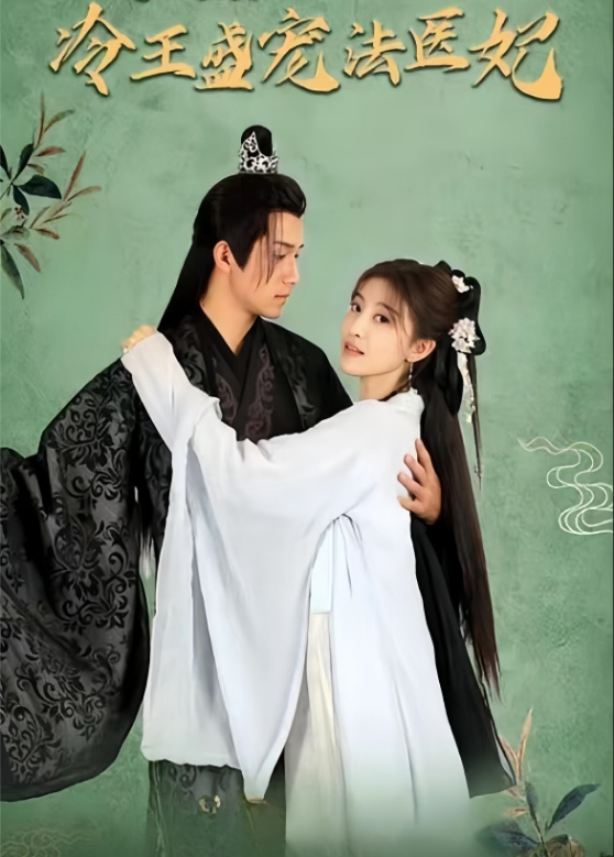 凤还巢：冷王盛宠法医妃