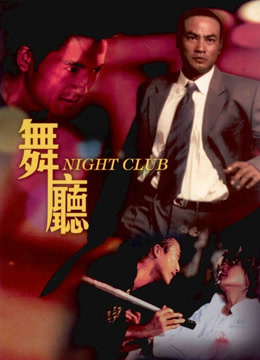 舞厅（1999）