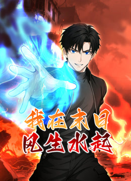 我在末日风生水起 动态漫画