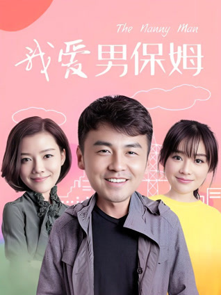 我爱男保姆