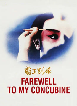 霸王别姬
