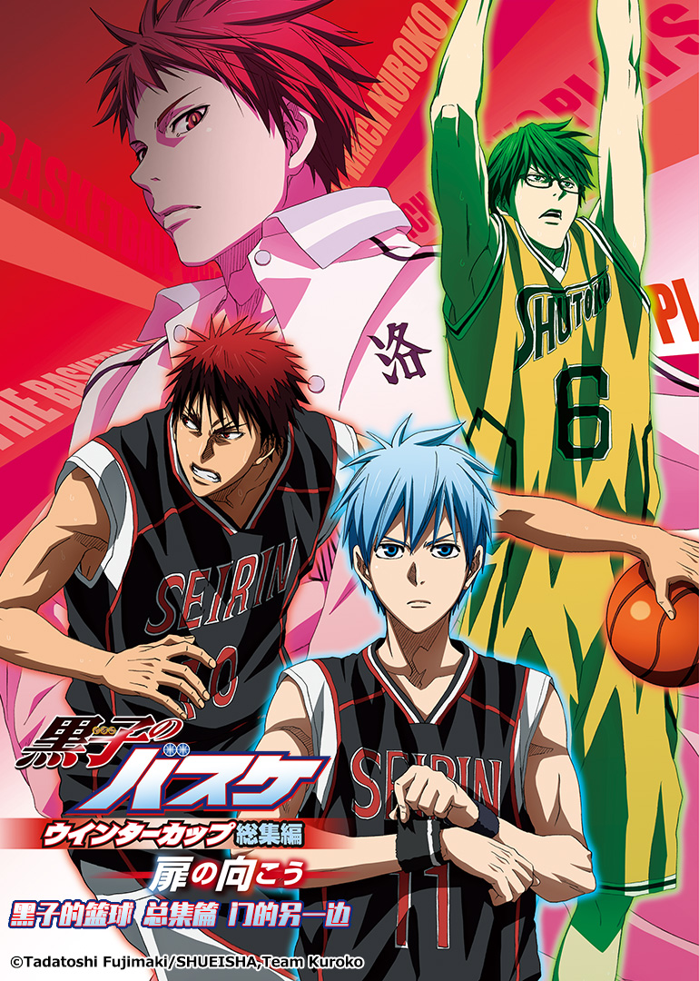 黑子的篮球 总集篇 第三部：在门的另一边