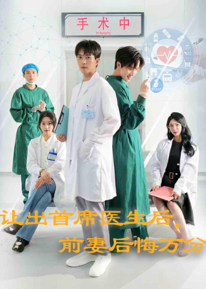 让出首席医生后，前妻后悔万分