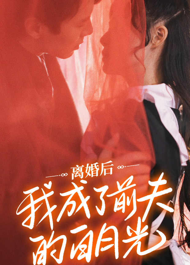 离婚后我成了前夫的白月光