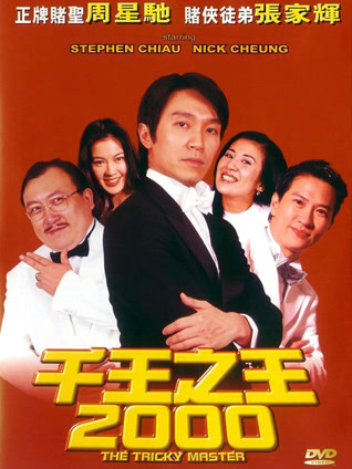 千王之王2000 粤语版