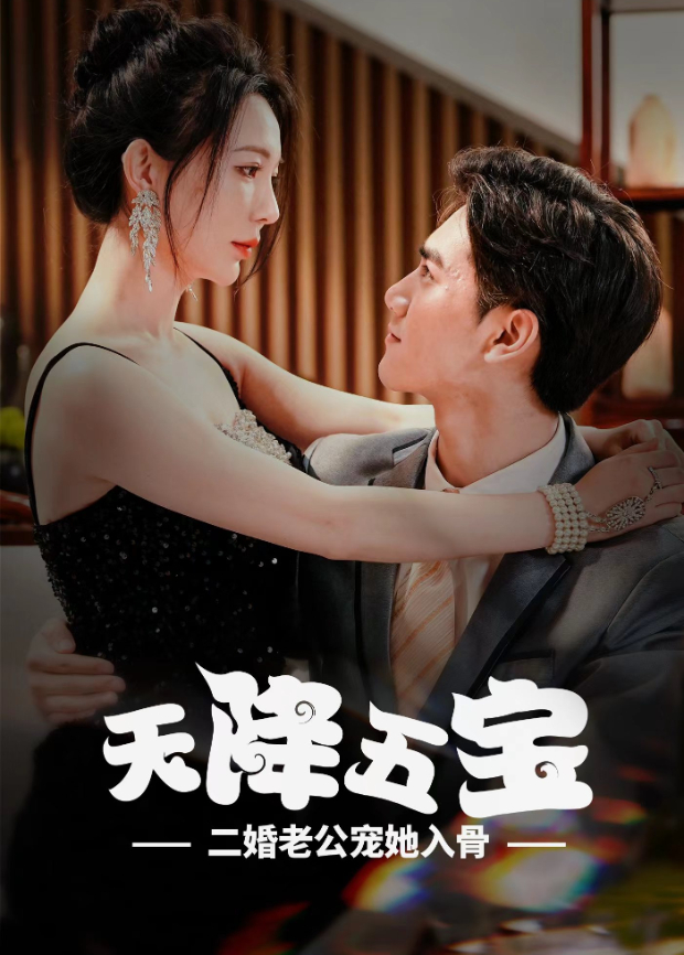 天降五宝，二婚老公宠她入骨