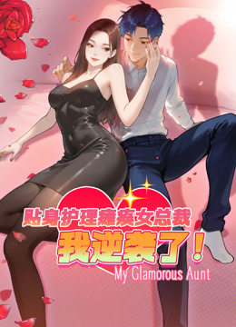 贴身护理瘫痪女总裁，我逆袭了 动态漫画