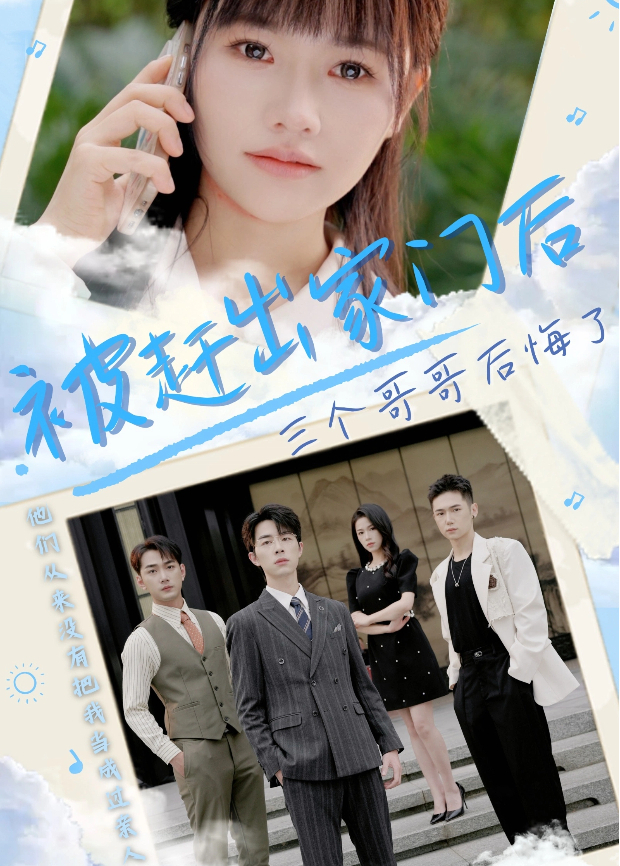 被赶出家门后，三个哥哥后悔了