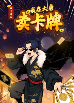 万卡开天：我在大唐卖卡牌 动态漫画