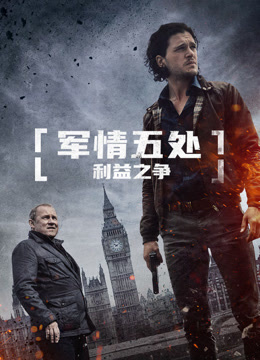 军情五处：利益之争 普通话