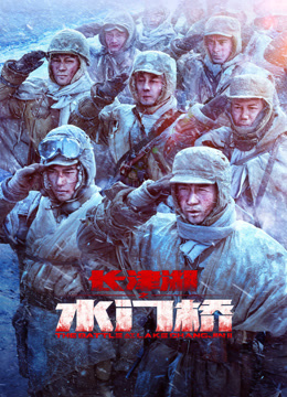 长津湖之水门桥