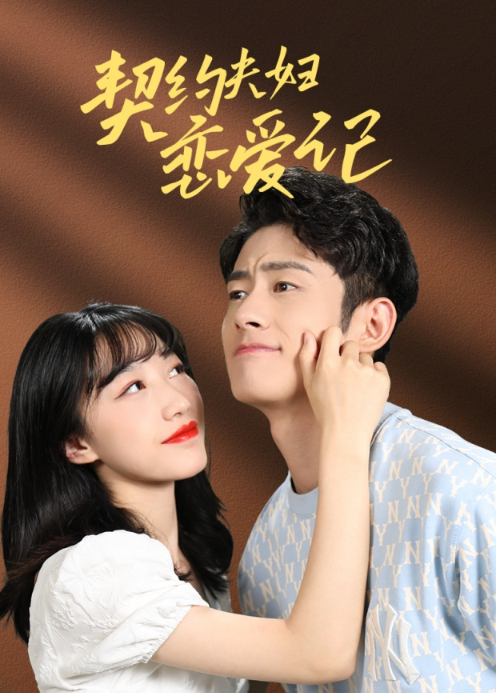 契约夫妇恋爱记