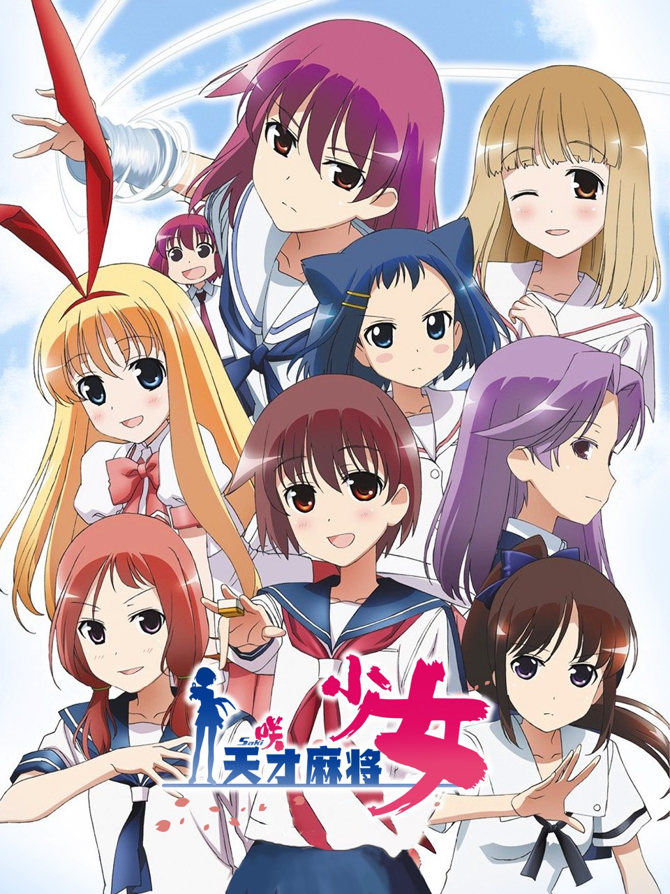 天才麻将少女