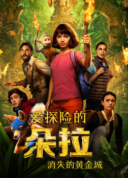 爱探险的朵拉：消失的黄金城 普通话