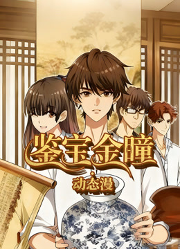 鉴宝金瞳 动态漫画