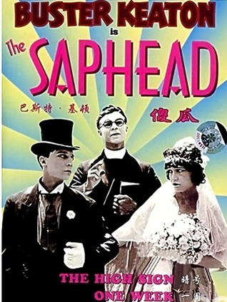 巴斯特基顿之傻瓜