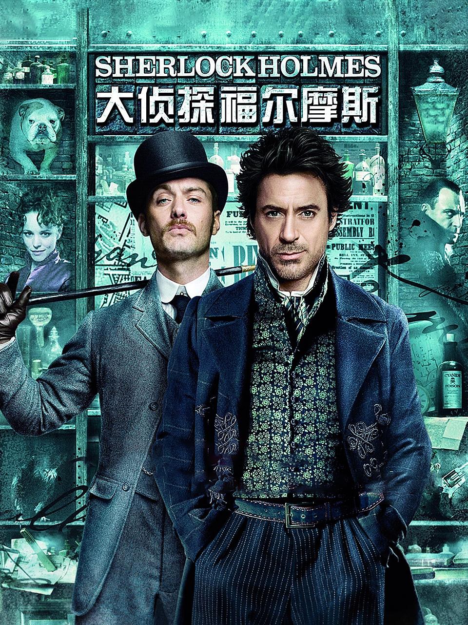 大侦探福尔摩斯