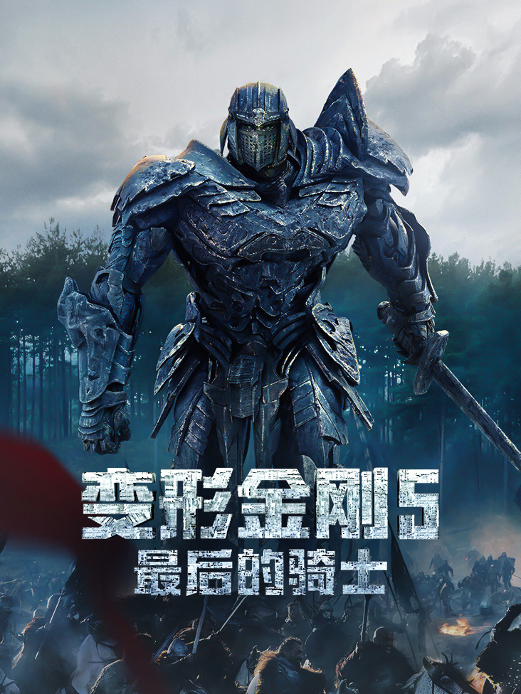 变形金刚5：最后的骑士