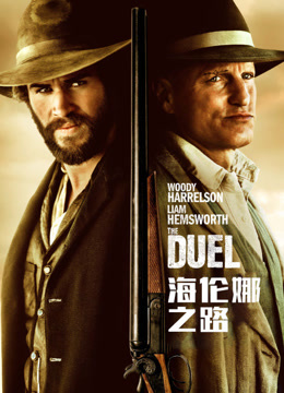 海伦娜之路 普通话