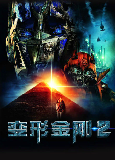 变形金刚2 普通话