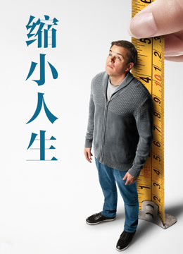 缩小人生 普通话