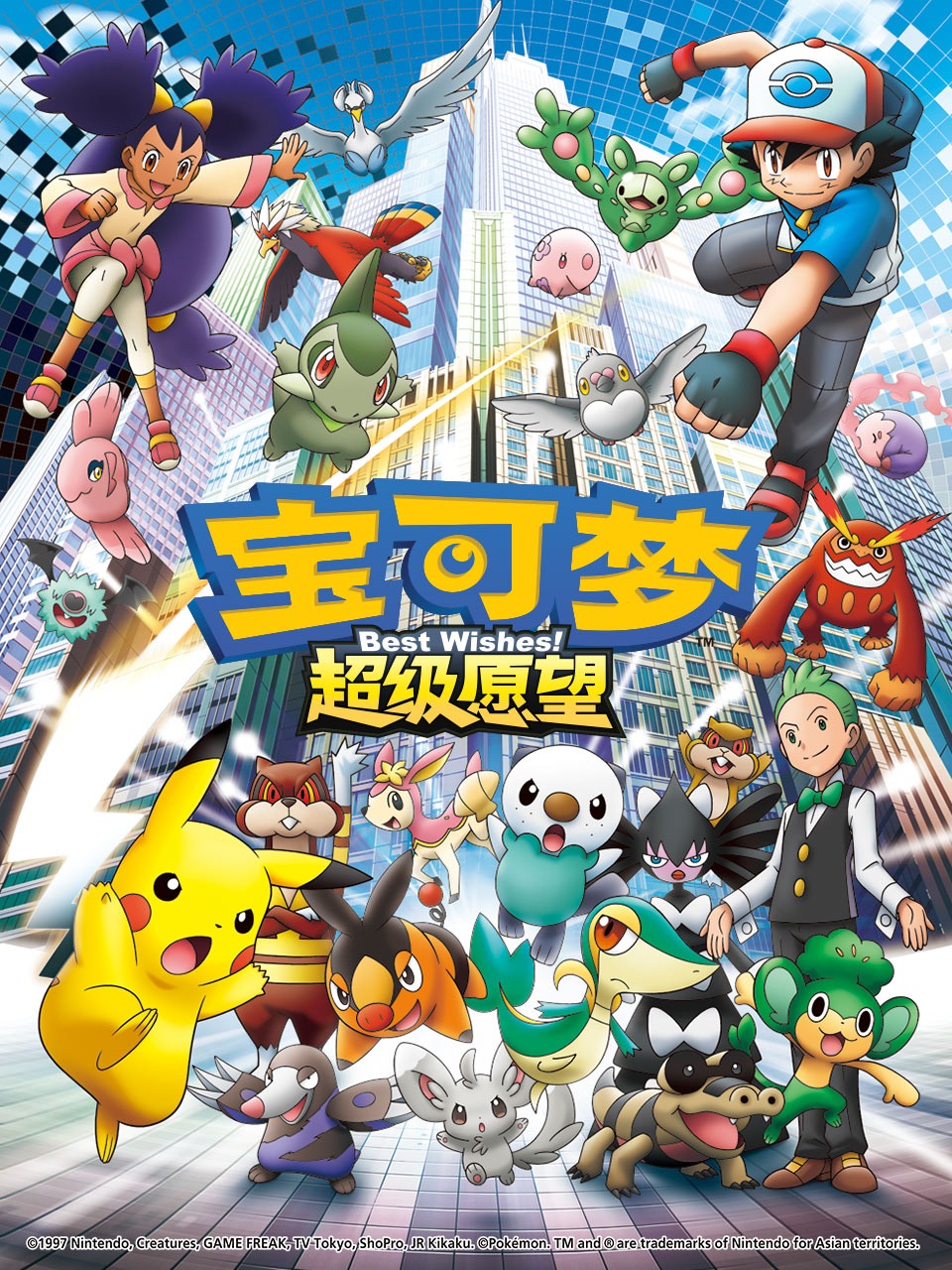 宝可梦 超级愿望