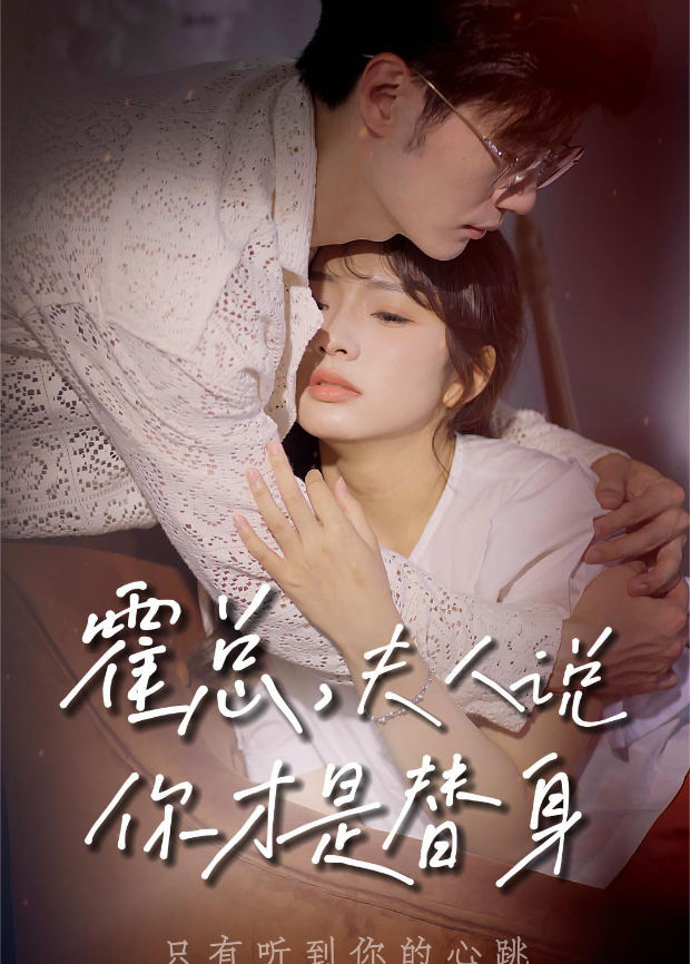 霍总，夫人说你才是替身