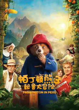 帕丁顿熊3：秘鲁大冒险 普通话