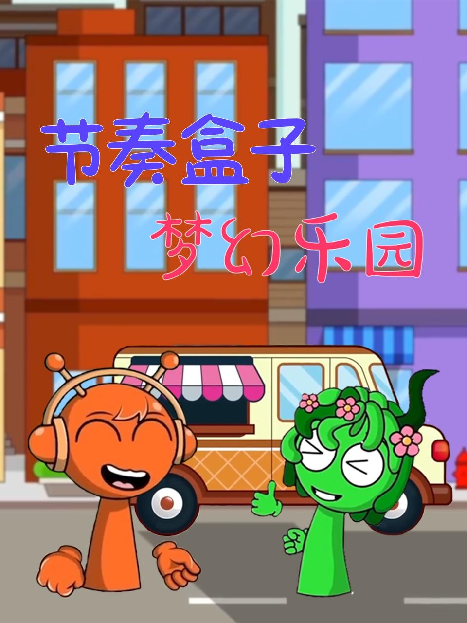 节奏盒子梦幻乐园