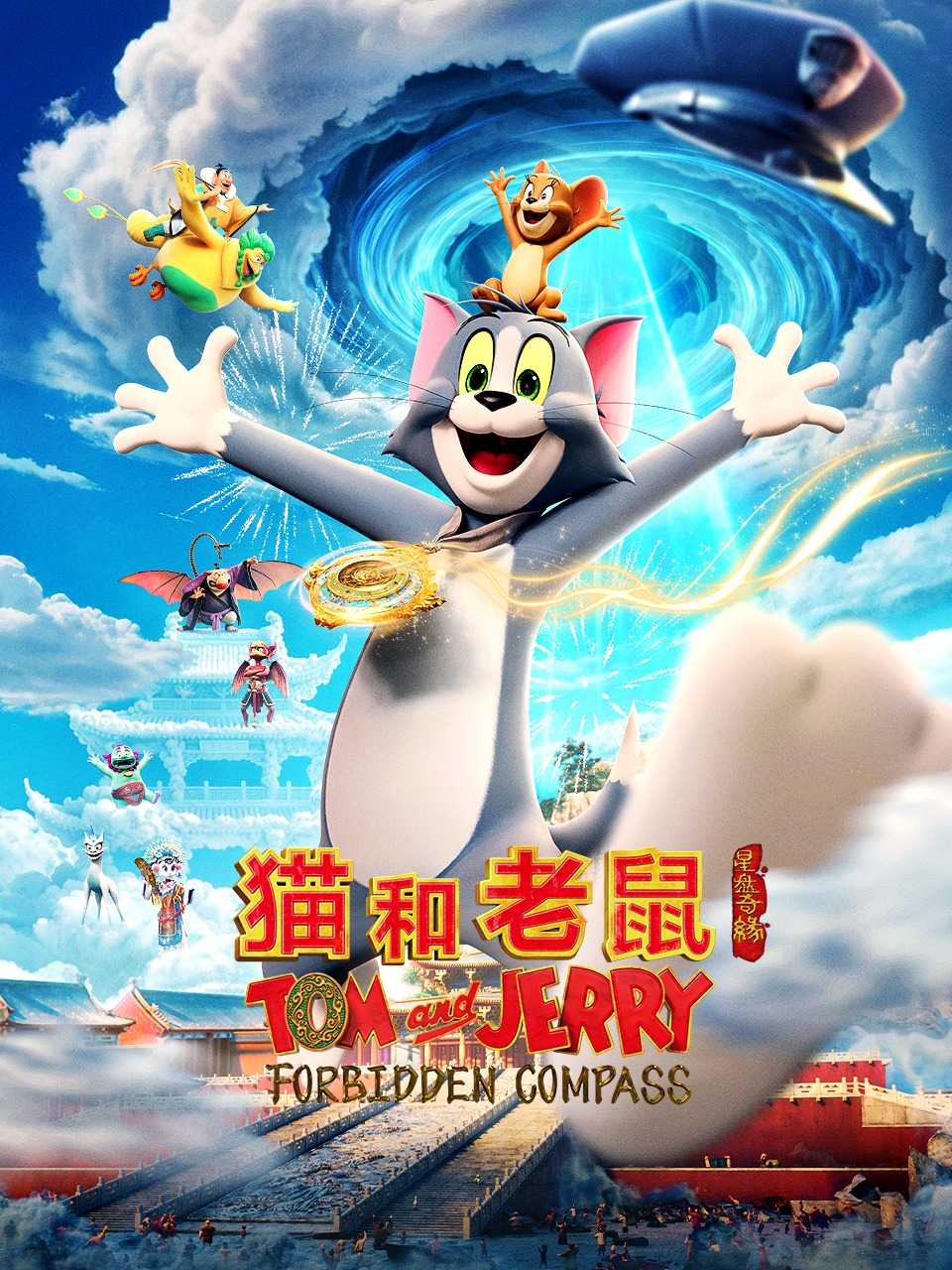 猫和老鼠：星盘奇缘