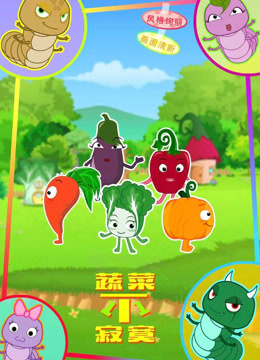 蔬菜不寂寞 第十一季