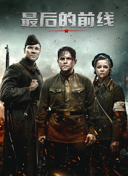 最后的前线