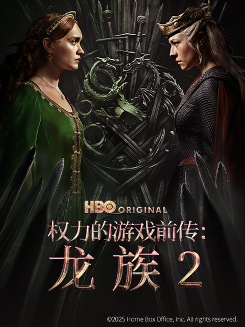权力的游戏前传：龙族 第二季