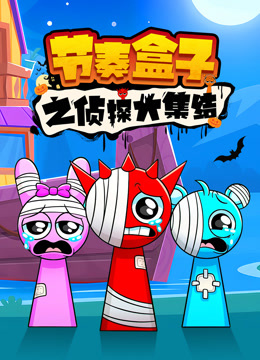 节奏盒子之侦探大集结