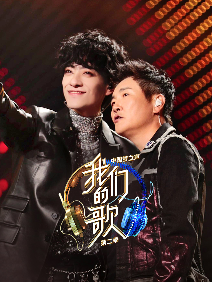中国梦之声 我们的歌 第二季