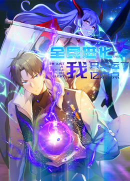 全民进化 我只幸运了亿点点 动态漫画