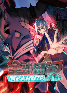 全球御鬼：我的体内有亿只鬼 动态漫画