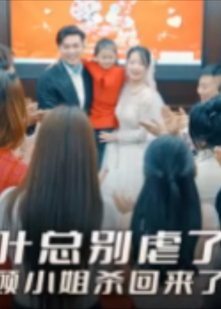 叶总别虐了，顾小姐杀回来了