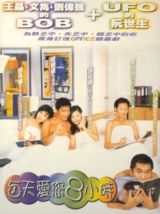 每天爱你8小时 粤语版