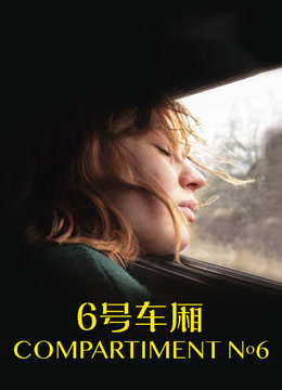 6号车厢 普通话