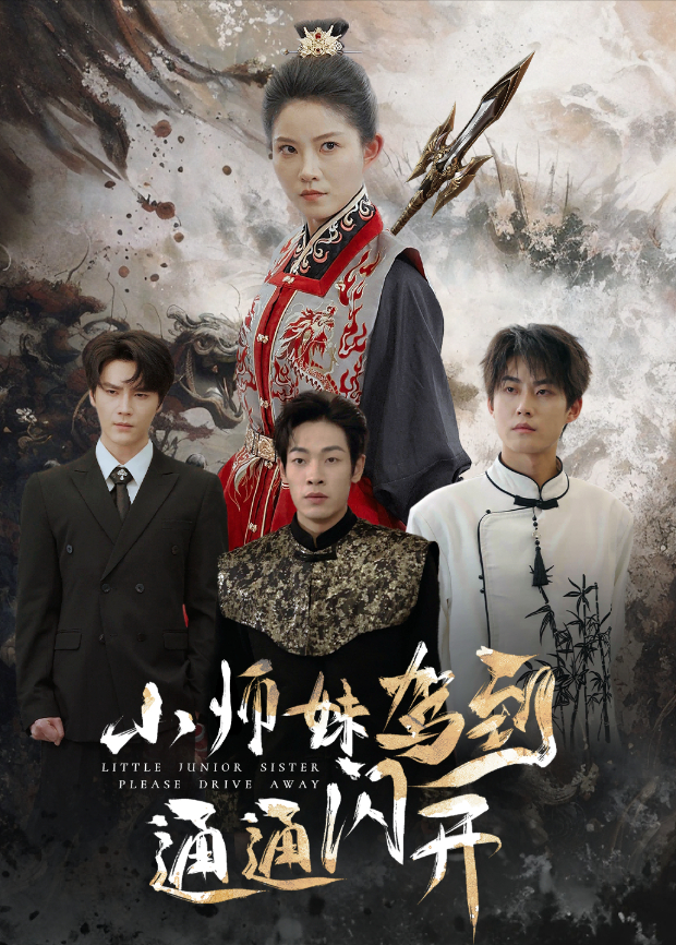 小师妹驾到通通闪开