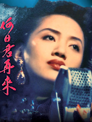 何日君再来（1991） 粤语版