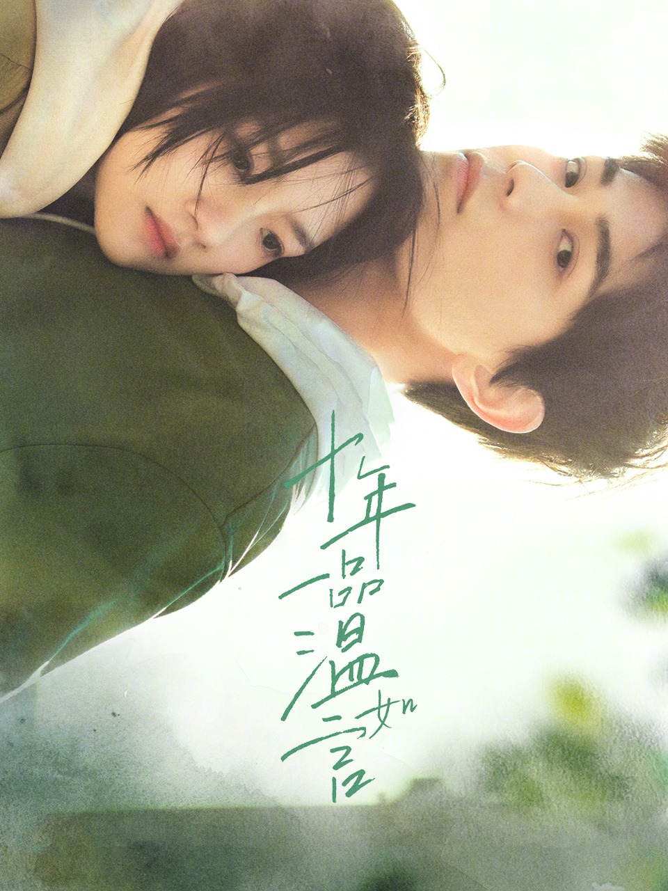 十年一品温如言