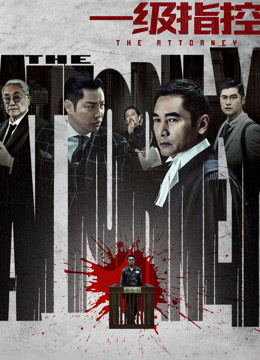 一级指控 粤语版