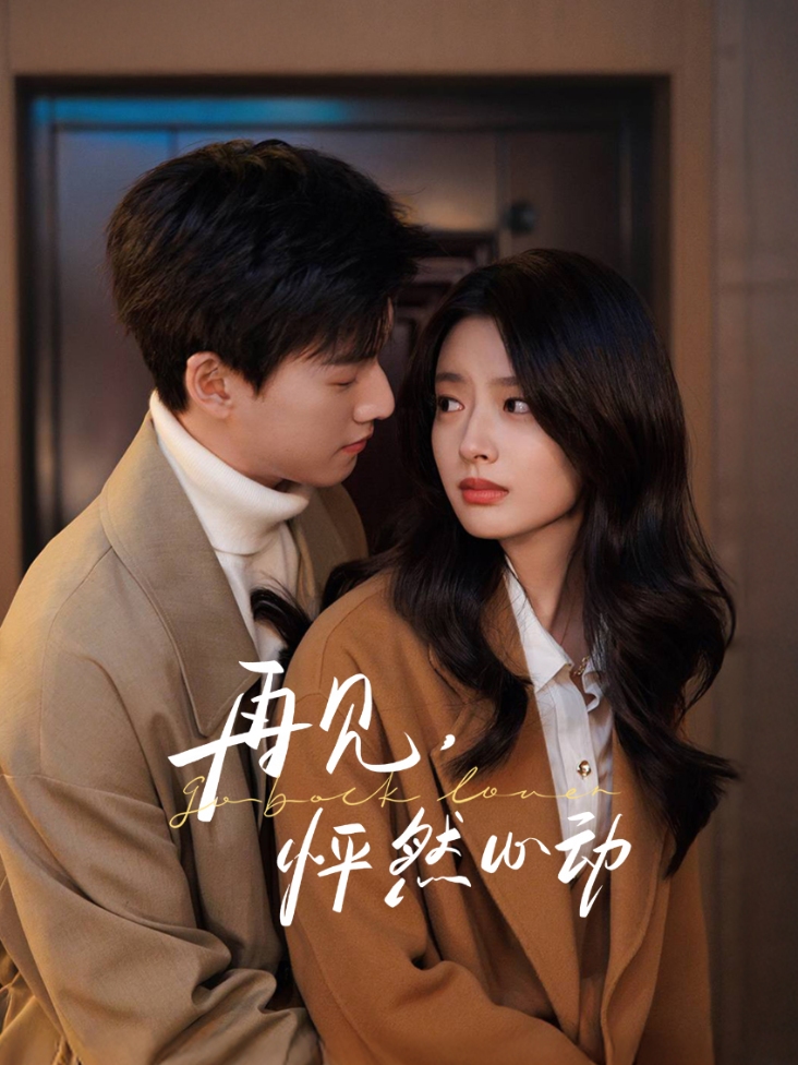 再见，怦然心动