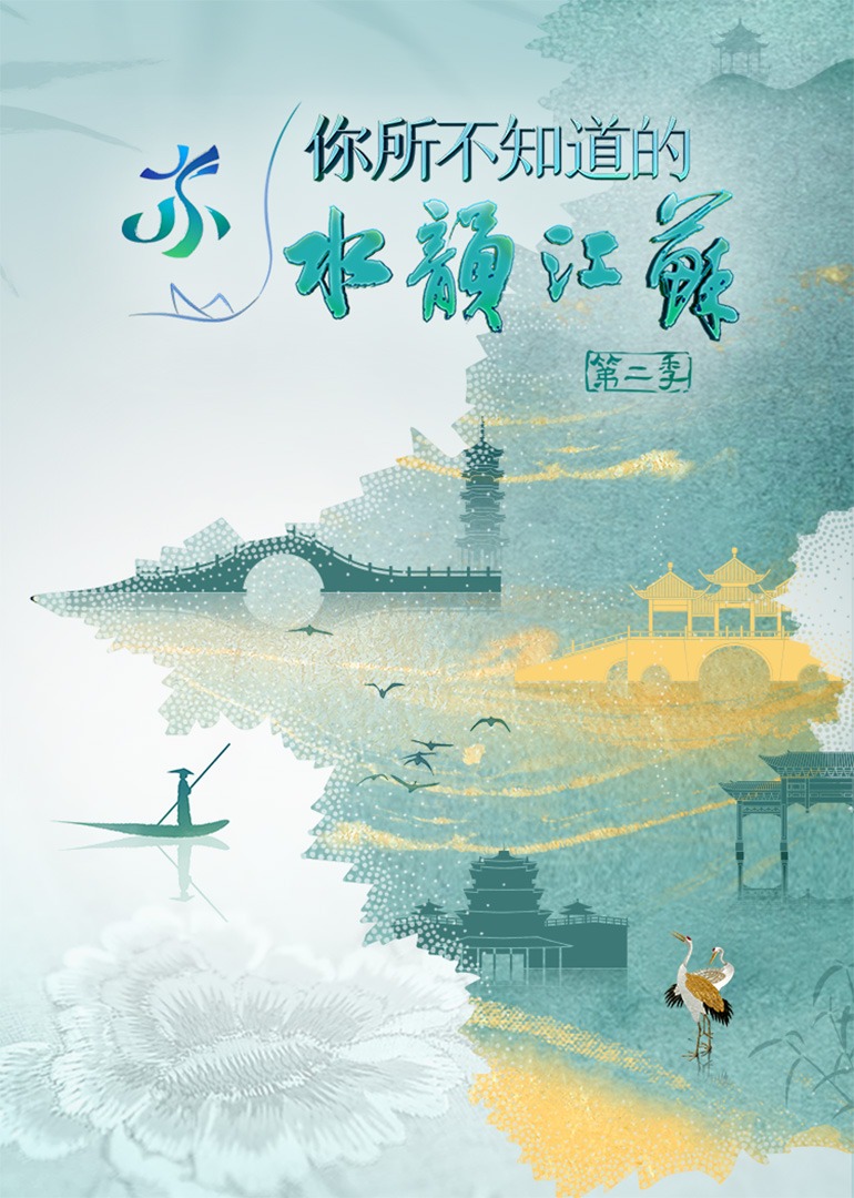 你所不知道的水韵江苏 第二季