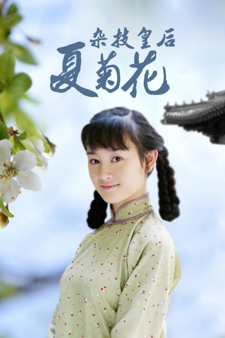 杂技皇后夏菊花