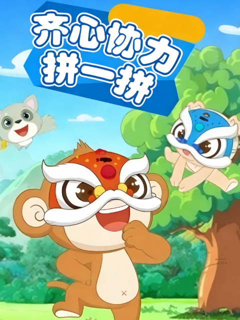 齐心协力拼一拼